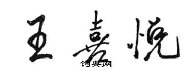 駱恆光王喜悅行書個性簽名怎么寫