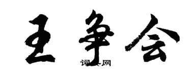 胡問遂王爭會行書個性簽名怎么寫