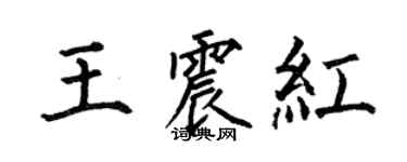 何伯昌王震紅楷書個性簽名怎么寫