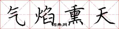 荊霄鵬氣焰熏天楷書怎么寫