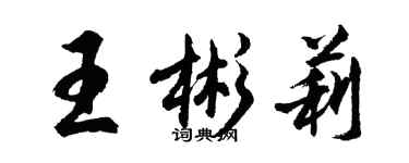 胡問遂王彬莉行書個性簽名怎么寫