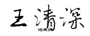 曾慶福王清深行書個性簽名怎么寫