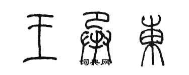 陳墨王承東篆書個性簽名怎么寫