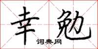 荊霄鵬幸勉楷書怎么寫