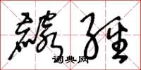 王冬齡麟經草書怎么寫