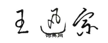 駱恆光王迅宗草書個性簽名怎么寫