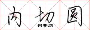 田英章內切圓行書怎么寫