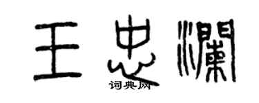 曾慶福王忠瀾篆書個性簽名怎么寫