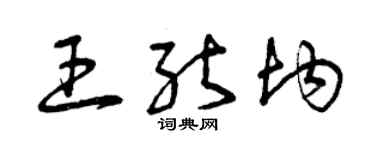 曾慶福王能均草書個性簽名怎么寫