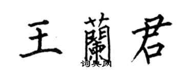 何伯昌王蘭君楷書個性簽名怎么寫