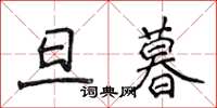 侯登峰旦暮楷書怎么寫