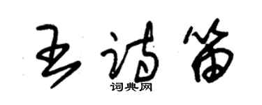 朱錫榮王詩笛草書個性簽名怎么寫