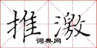 黃華生推激楷書怎么寫