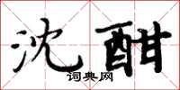 周炳元沈酣楷書怎么寫