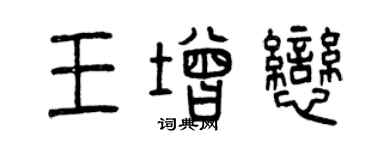 曾慶福王增戀篆書個性簽名怎么寫