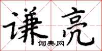 周炳元謙亮楷書怎么寫