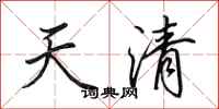 田英章天清行書怎么寫