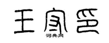 曾慶福王守印篆書個性簽名怎么寫