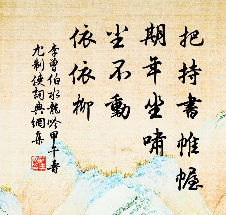 柳絲搭在玉闌乾 詩詞名句