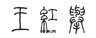 陳墨王紅舉篆書個性簽名怎么寫
