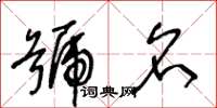 王冬齡號名草書怎么寫