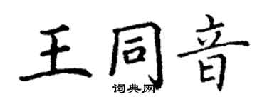 丁謙王同音楷書個性簽名怎么寫