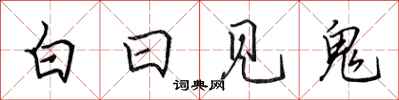 田英章白日見鬼行書怎么寫