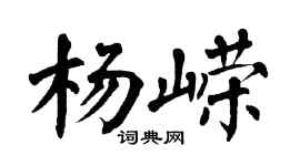 翁闓運楊嶸楷書個性簽名怎么寫