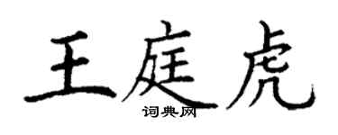 丁謙王庭虎楷書個性簽名怎么寫