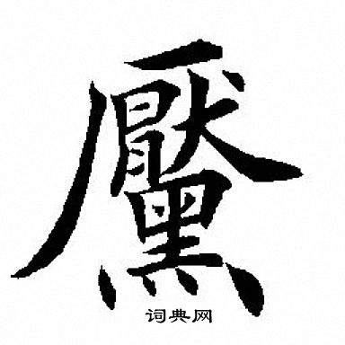 兗公頌楷書書法作品欣賞_兗公頌楷書字帖_書法字典