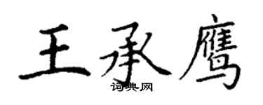 丁謙王承鷹楷書個性簽名怎么寫