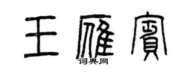 曾慶福王雁賓篆書個性簽名怎么寫