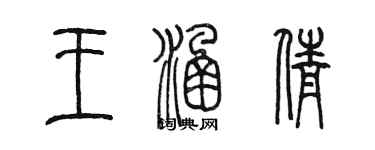 陳墨王涵倩篆書個性簽名怎么寫