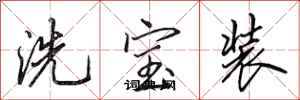 田英章洗寶裝行書怎么寫