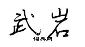 曾慶福武岩行書個性簽名怎么寫