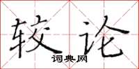 黃華生較論楷書怎么寫