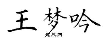 丁謙王夢吟楷書個性簽名怎么寫