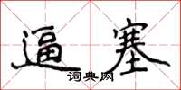 侯登峰逼塞楷書怎么寫