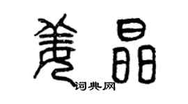 曾慶福姜晶篆書個性簽名怎么寫