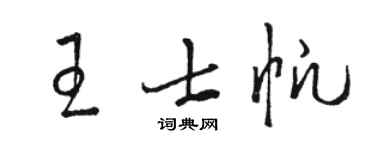 駱恆光王士帆草書個性簽名怎么寫