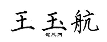 何伯昌王玉航楷書個性簽名怎么寫