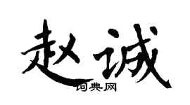 翁闓運趙誠楷書個性簽名怎么寫