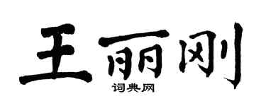 翁闓運王麗剛楷書個性簽名怎么寫