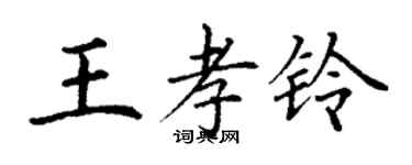丁謙王孝鈴楷書個性簽名怎么寫