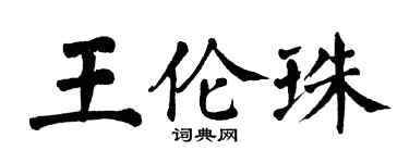 翁闓運王倫珠楷書個性簽名怎么寫