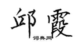 何伯昌邱霞楷書個性簽名怎么寫