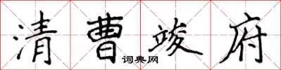 侯登峰清曹竣府楷書怎么寫