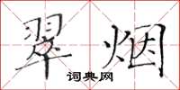 黃華生翠煙楷書怎么寫