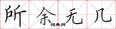 田英章所余無幾楷書怎么寫