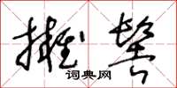 王冬齡擁髻草書怎么寫